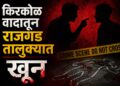 मालवलीत किरकोळ वादाचे रूपांतर खुनात; १८ वर्षीय युवकाचा मृत्यू