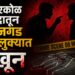 मालवलीत किरकोळ वादाचे रूपांतर खुनात; १८ वर्षीय युवकाचा मृत्यू