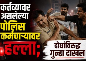 कर्तव्यावर असलेल्या पोलिस कर्मचाऱ्यावर हल्ला करणे भोवले; दोघांविरुद्ध गुन्हा दाखल
