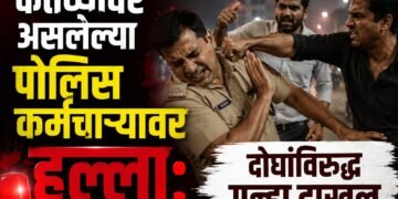 कर्तव्यावर असलेल्या पोलिस कर्मचाऱ्यावर हल्ला करणे भोवले; दोघांविरुद्ध गुन्हा दाखल