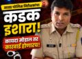 नव्या पोलिस निरीक्षकांचा कडक इशारा; कायदा मोडाल तर कारवाई होणारच!