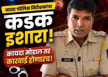 नव्या पोलिस निरीक्षकांचा कडक इशारा; कायदा मोडाल तर कारवाई होणारच!