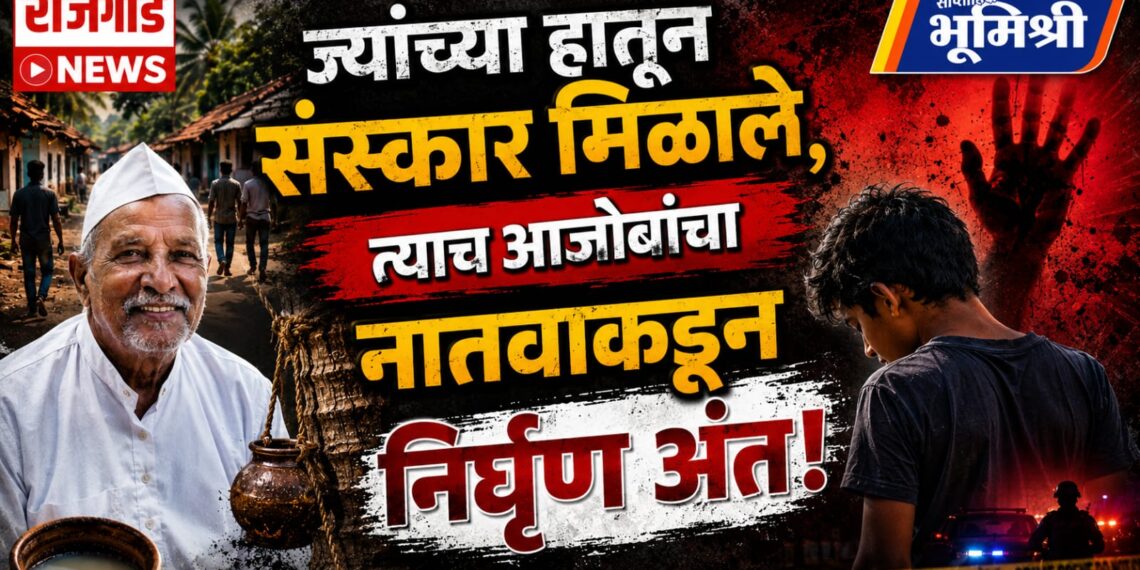 “ज्यांच्या हातून संस्कार मिळाले, त्याच आजोबांचा नातवाकडून निर्घृण अंत!”