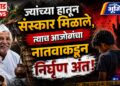 “ज्यांच्या हातून संस्कार मिळाले, त्याच आजोबांचा नातवाकडून निर्घृण अंत!”