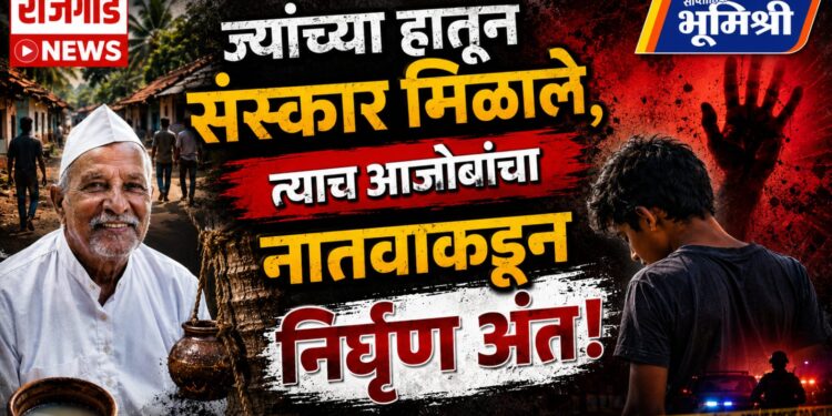 “ज्यांच्या हातून संस्कार मिळाले, त्याच आजोबांचा नातवाकडून निर्घृण अंत!”