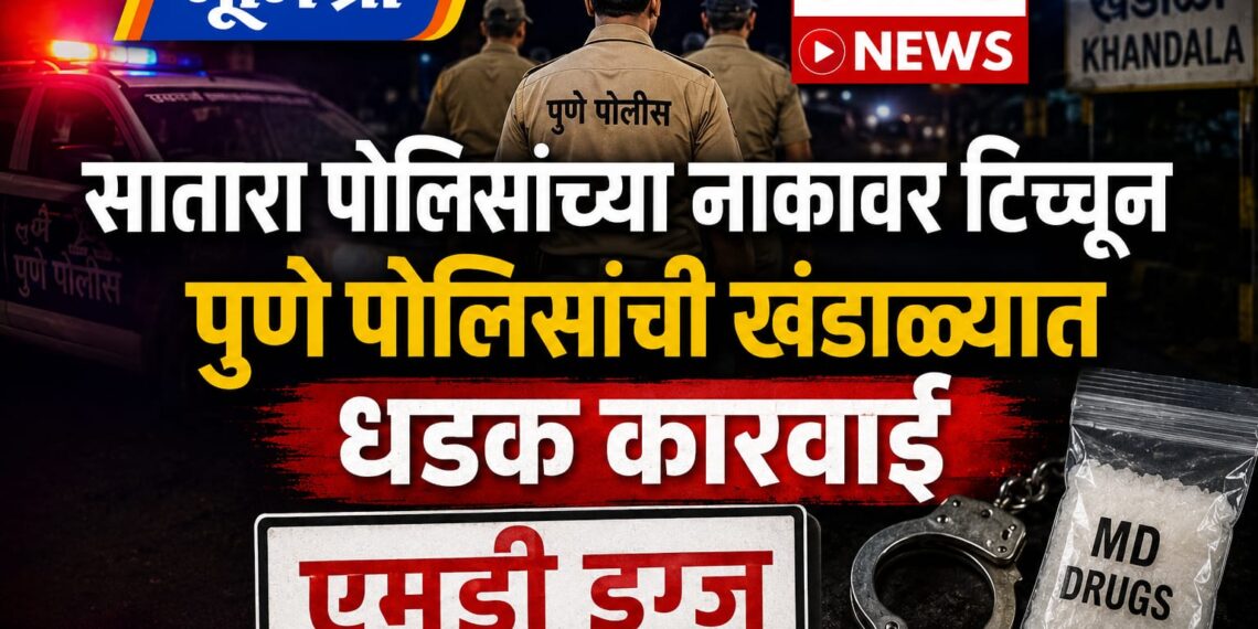 सातारा पोलिसांच्या नाकावर टिच्चून पुणे पोलिसांची खंडाळ्यात धडक कारवाई; एमडी ड्रग्ज प्रकरणात माजी उपसरपंचासह पाच जणांवर गुन्हा