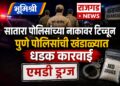 सातारा पोलिसांच्या नाकावर टिच्चून पुणे पोलिसांची खंडाळ्यात धडक कारवाई; एमडी ड्रग्ज प्रकरणात माजी उपसरपंचासह पाच जणांवर गुन्हा