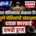 सातारा पोलिसांच्या नाकावर टिच्चून पुणे पोलिसांची खंडाळ्यात धडक कारवाई; एमडी ड्रग्ज प्रकरणात माजी उपसरपंचासह पाच जणांवर गुन्हा