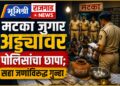मटका जुगार अड्ड्यावर पोलिसांचा छापा; सहा जणांविरुद्ध गुन्हा