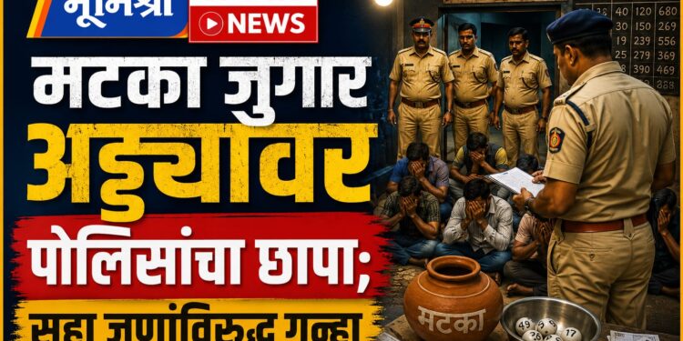 मटका जुगार अड्ड्यावर पोलिसांचा छापा; सहा जणांविरुद्ध गुन्हा