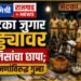 मटका जुगार अड्ड्यावर पोलिसांचा छापा; सहा जणांविरुद्ध गुन्हा