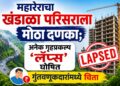 महारेराचा खंडाळा परिसराला मोठा दणका; अनेक गृहप्रकल्प ‘लॅप्स’ घोषित, गुंतवणूकदारांमध्ये चिंता