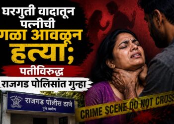 Breking News | घरगुती वादातून पत्नीची गळा आवळून हत्या; पतीविरुद्ध राजगड पोलिसांत गुन्हा