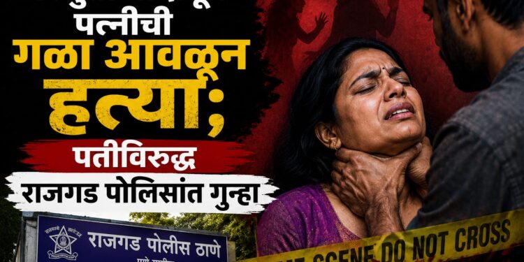 Breking News | घरगुती वादातून पत्नीची गळा आवळून हत्या; पतीविरुद्ध राजगड पोलिसांत गुन्हा