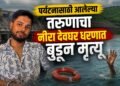 पर्यटनासाठी आलेल्या तरुणाचा नीरा देवघर धरणात बुडून मृत्यू