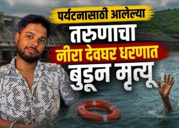पर्यटनासाठी आलेल्या तरुणाचा नीरा देवघर धरणात बुडून मृत्यू