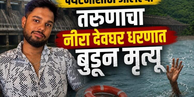 पर्यटनासाठी आलेल्या तरुणाचा नीरा देवघर धरणात बुडून मृत्यू
