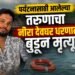 पर्यटनासाठी आलेल्या तरुणाचा नीरा देवघर धरणात बुडून मृत्यू