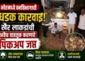भोरमध्ये वनविभागाची धडक कारवाई; खैर लाकडांची अवैध वाहतूक करणारे पिकअप जप्त