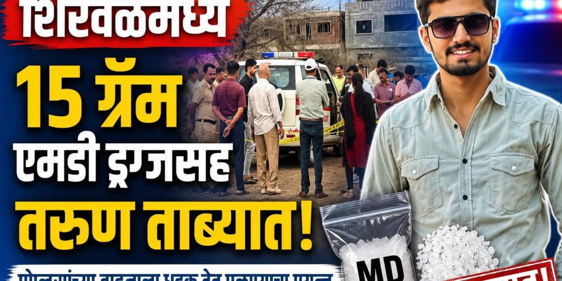 शिरवळ पोलीस ठाणे हद्दीमध्ये १५ ग्रॅम एमडी ड्रग्जसह शिरवळ येथील तरुण ताब्यात; पोलिसांच्या वाहनाला धडक देत पळण्याचा प्रयत्न