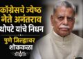 दुःखद बातमी : काँग्रेसचे ज्येष्ठ नेते अनंतराव थोपटे यांचे निधन; पुणे जिल्ह्यावर शोककळा