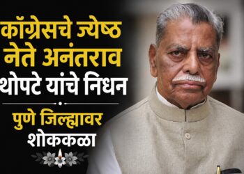 दुःखद बातमी : काँग्रेसचे ज्येष्ठ नेते अनंतराव थोपटे यांचे निधन; पुणे जिल्ह्यावर शोककळा