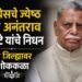 दुःखद बातमी : काँग्रेसचे ज्येष्ठ नेते अनंतराव थोपटे यांचे निधन; पुणे जिल्ह्यावर शोककळा