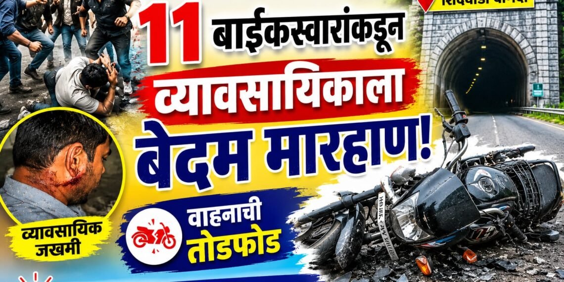 शिंदेवाडी बोगद्यानजीक ११ बाईकस्वारांकडून व्यावसायिकाला बेदम मारहाण; वाहनाची तोडफोड