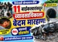 शिंदेवाडी बोगद्यानजीक ११ बाईकस्वारांकडून व्यावसायिकाला बेदम मारहाण; वाहनाची तोडफोड