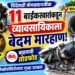 शिंदेवाडी बोगद्यानजीक ११ बाईकस्वारांकडून व्यावसायिकाला बेदम मारहाण; वाहनाची तोडफोड