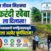 जल जीवन मिशनचा करंदी खेबाला दिलासा; कायमस्वरूपी पाणीपुरवठ्यामुळे टँकरला अखेर पूर्णविराम