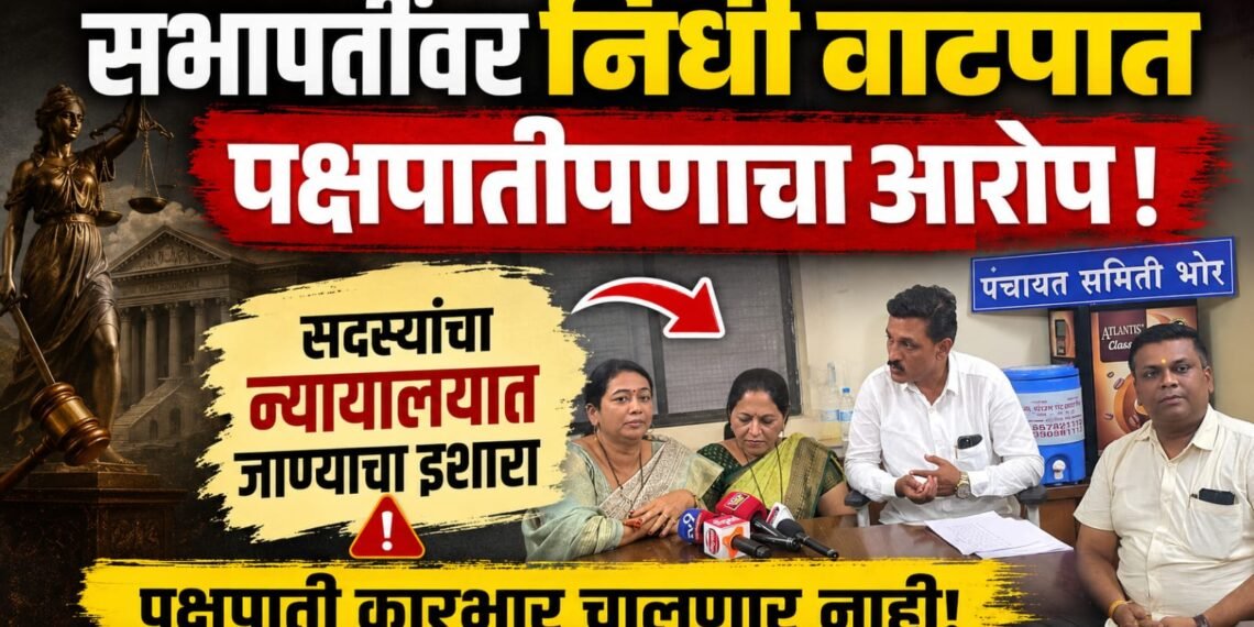 भोरच्या राष्ट्रवादीच्या सभापतींवर निधी वाटपात पक्षपातीपणाचा आरोप; सदस्यांचा न्यायालयात जाण्याचा इशारा