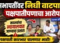 भोरच्या राष्ट्रवादीच्या सभापतींवर निधी वाटपात पक्षपातीपणाचा आरोप; सदस्यांचा न्यायालयात जाण्याचा इशारा