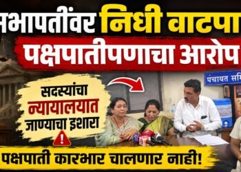 भोरच्या राष्ट्रवादीच्या सभापतींवर निधी वाटपात पक्षपातीपणाचा आरोप; सदस्यांचा न्यायालयात जाण्याचा इशारा