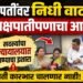 भोरच्या राष्ट्रवादीच्या सभापतींवर निधी वाटपात पक्षपातीपणाचा आरोप; सदस्यांचा न्यायालयात जाण्याचा इशारा