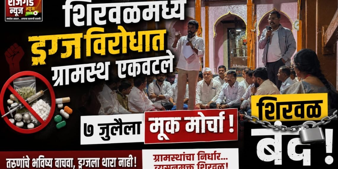 शिरवळमध्ये ड्रग्जविरोधात ग्रामस्थ एकवटले; ७ जुलैला मूक मोर्चा, शिरवळ बंद 