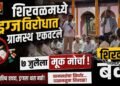 शिरवळमध्ये ड्रग्जविरोधात ग्रामस्थ एकवटले; ७ जुलैला मूक मोर्चा, शिरवळ बंद 