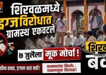 शिरवळमध्ये ड्रग्जविरोधात ग्रामस्थ एकवटले; ७ जुलैला मूक मोर्चा, शिरवळ बंद 