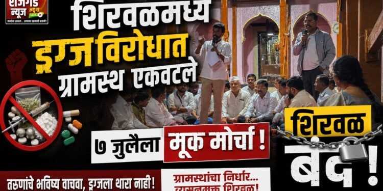 शिरवळमध्ये ड्रग्जविरोधात ग्रामस्थ एकवटले; ७ जुलैला मूक मोर्चा, शिरवळ बंद 