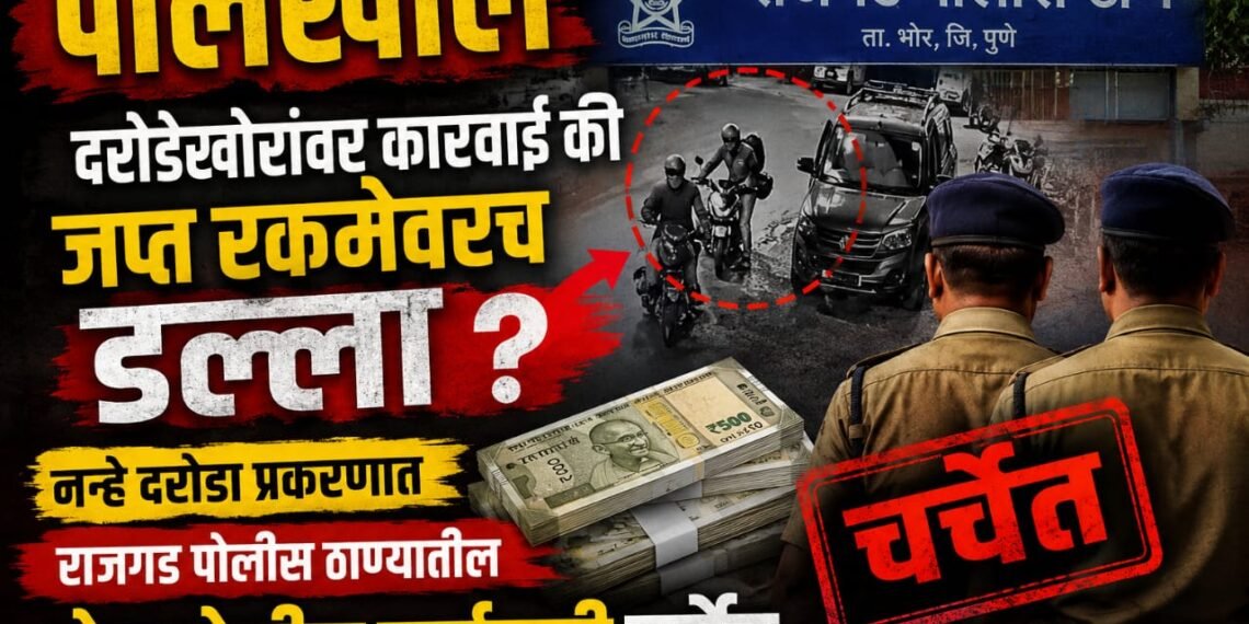 पोलखोल | दरोडेखोरांवर कारवाई की जप्त रकमेवरच डल्ला ? नऱ्हे दरोडा प्रकरणात राजगड पोलीस ठाण्यातील दोन पोलीस कर्मचारी चर्चेत