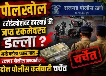 पोलखोल | दरोडेखोरांवर कारवाई की जप्त रकमेवरच डल्ला ? नऱ्हे दरोडा प्रकरणात राजगड पोलीस ठाण्यातील दोन पोलीस कर्मचारी चर्चेत