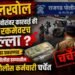 पोलखोल | दरोडेखोरांवर कारवाई की जप्त रकमेवरच डल्ला ? नऱ्हे दरोडा प्रकरणात राजगड पोलीस ठाण्यातील दोन पोलीस कर्मचारी चर्चेत
