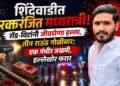 ब्रेकींग: खंडाळा तालुक्यातील शिंदेवाडीत रक्तरंजित मध्यरात्री! रॉड-विटांनी जीवघेणा हल्ला, तीन राऊंड गोळीबार; एक गंभीर जखमी, हल्लेखोर फरार
