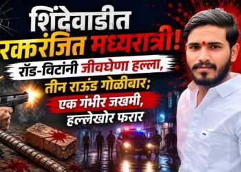ब्रेकींग: खंडाळा तालुक्यातील शिंदेवाडीत रक्तरंजित मध्यरात्री! रॉड-विटांनी जीवघेणा हल्ला, तीन राऊंड गोळीबार; एक गंभीर जखमी, हल्लेखोर फरार