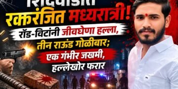 ब्रेकींग: खंडाळा तालुक्यातील शिंदेवाडीत रक्तरंजित मध्यरात्री! रॉड-विटांनी जीवघेणा हल्ला, तीन राऊंड गोळीबार; एक गंभीर जखमी, हल्लेखोर फरार