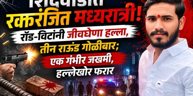 ब्रेकींग: खंडाळा तालुक्यातील शिंदेवाडीत रक्तरंजित मध्यरात्री! रॉड-विटांनी जीवघेणा हल्ला, तीन राऊंड गोळीबार; एक गंभीर जखमी, हल्लेखोर फरार