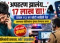 ‘अपहरण झालंय… १७ लाख द्या!’; डायल ११२ वर खोटी माहिती देत तरुणाचा पोलिसांना गुंगारा देण्याचा प्रयत्न अंगलट