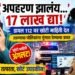 ‘अपहरण झालंय… १७ लाख द्या!’; डायल ११२ वर खोटी माहिती देत तरुणाचा पोलिसांना गुंगारा देण्याचा प्रयत्न अंगलट