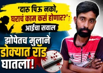 ‘दारू पिऊ नको, घराचं काम कसं होणार?’ आईचा सवाल; झोपेतच मुलाने डोक्यात रॉड घातला!