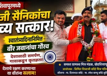 खेडशिवापूरमध्ये माजी सैनिकांचा भव्य सत्कार; स्वातंत्र्यदिनानिमित्त वीर जवानांचा गौरव